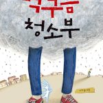 먹구름 청소부 표지