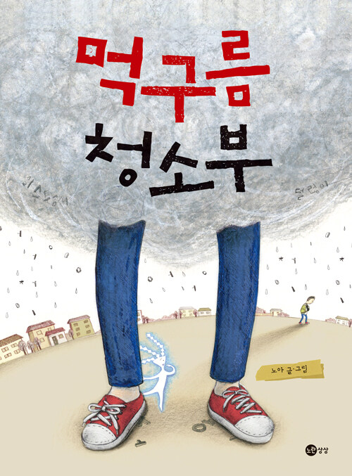 먹구름 청소부 표지