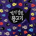 감기 걸린 물고기 표지
