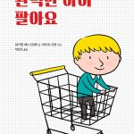 완벽한 아이 팔아요 표지