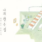 나의 작은 집 (작은 집이 있습니다) 표지