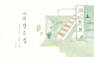 나의 작은 집 (작은 집이 있습니다)