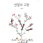 연필의 고향 표지