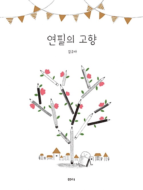 연필의 고향 표지