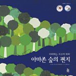 아마존 숲의 편지 (아파하는 지구의 허파) 표지