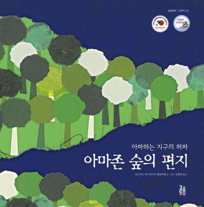아마존 숲의 편지 (아파하는 지구의 허파)