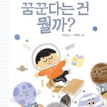 꿈꾼다는 건 뭘까? 표지