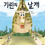 기린의 날개 표지