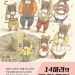14마리의 떡 만들기 표지