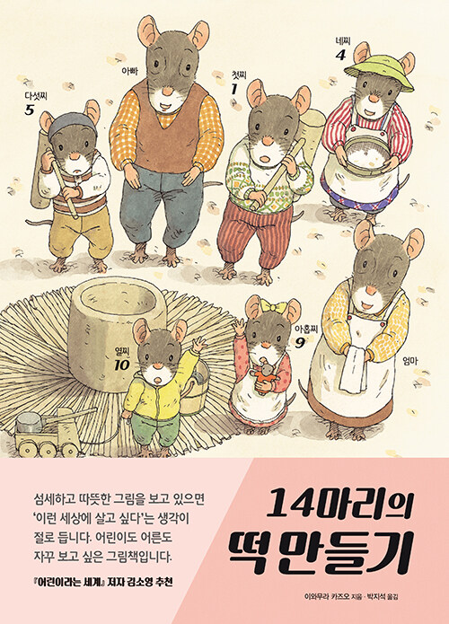 14마리의 떡 만들기 표지