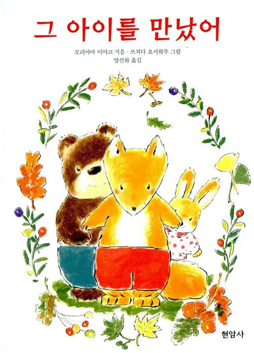 그 아이를 만났어 표지