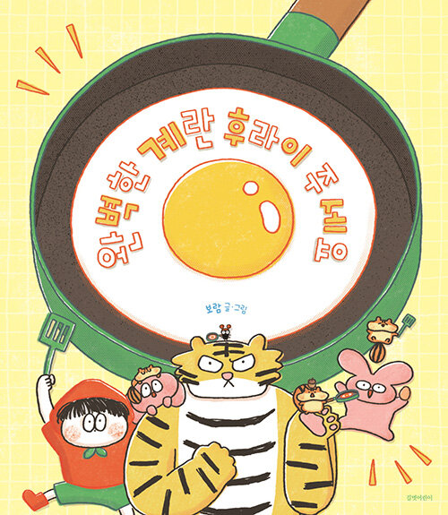 완벽한 계란 후라이 주세요 표지