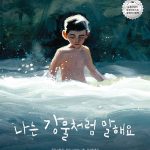 나는 강물처럼 말해요 표지
