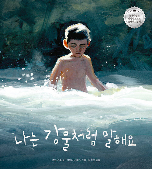 나는 강물처럼 말해요 표지