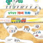 덜컹덜컹 개미 기차 표지