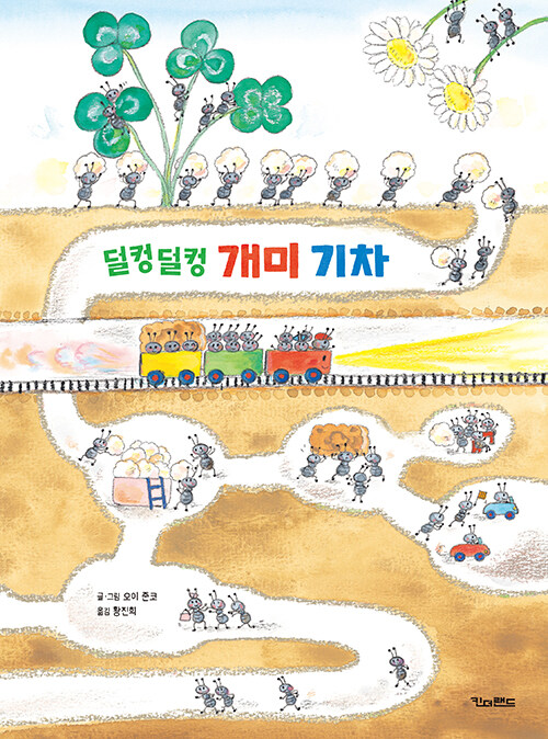덜컹덜컹 개미 기차 표지