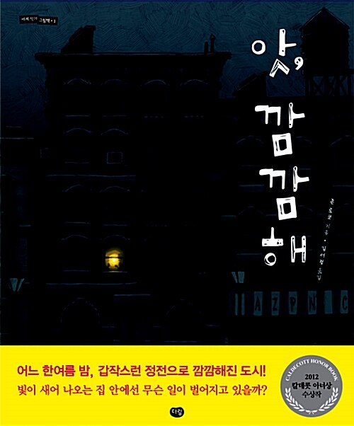 앗, 깜깜해 표지