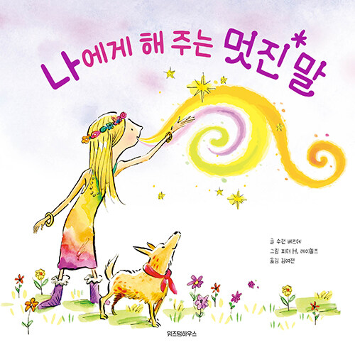 나에게 해 주는 멋진 말 표지