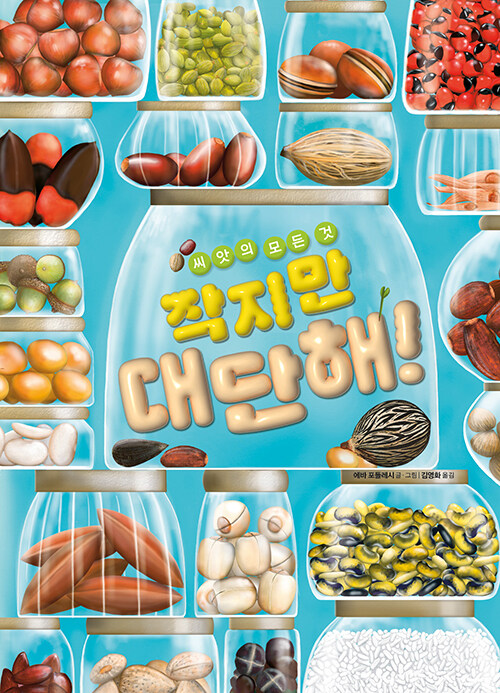 작지만 대단해! (씨앗의 모든 것) 표지
