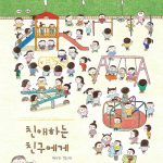 친애하는 친구에게 표지