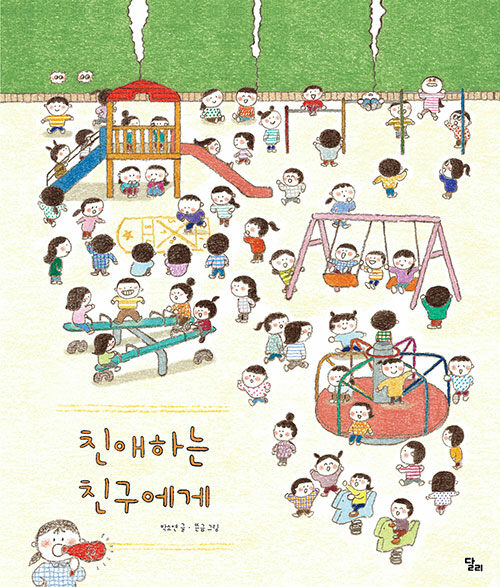 친애하는 친구에게 표지