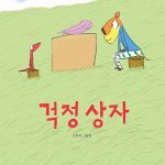 걱정 상자 표지
