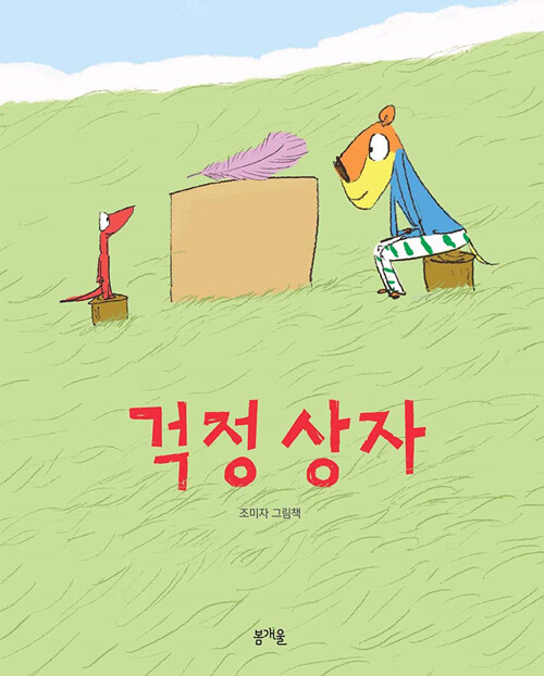걱정 상자 표지