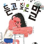 내가 가장 듣고 싶은 말 표지