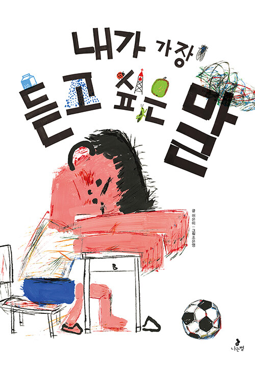 내가 가장 듣고 싶은 말 표지