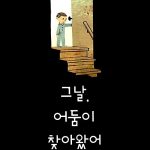 그날 어둠이 찾아왔어 표지