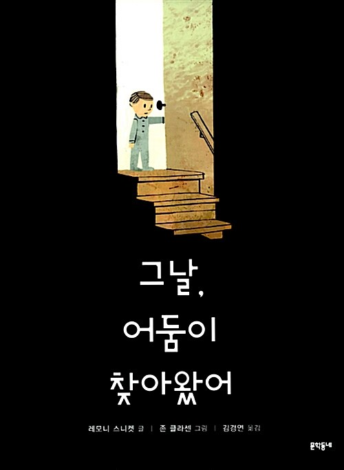 그날 어둠이 찾아왔어 표지