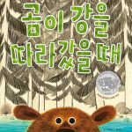 곰이 강을 따라갔을 때 표지