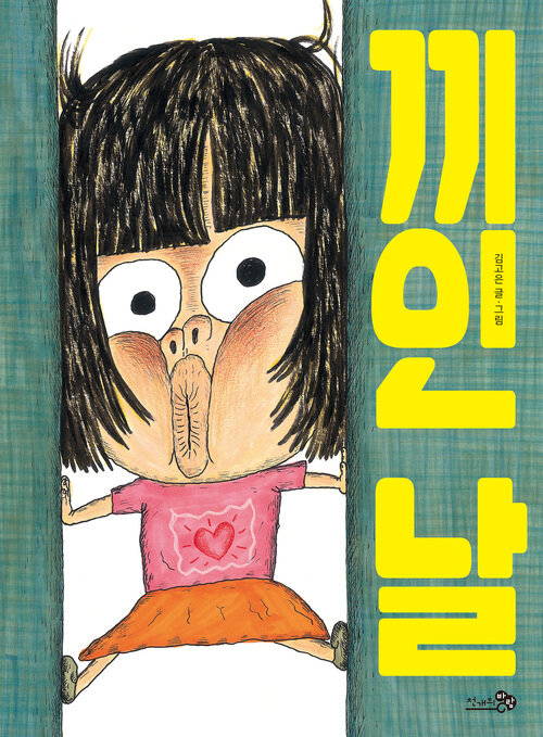 끼인 날 표지