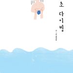 3초 다이빙 표지