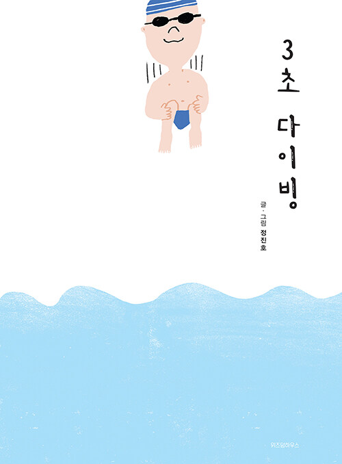 3초 다이빙 표지