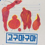 고구마구마(반달 그림책) 표지