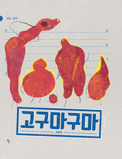 고구마구마(반달 그림책) 표지