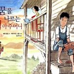 꿈을 나르는 책 아주머니 표지