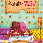 초코곰과 젤리곰 표지