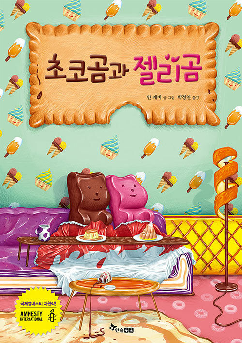 초코곰과 젤리곰 표지