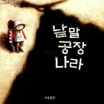 낱말 공장 나라 표지