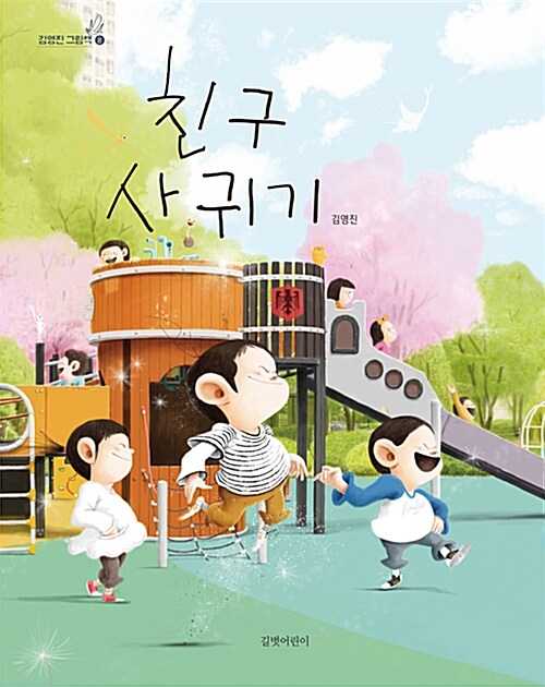 친구 사귀기 표지