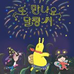 또 만나요, 달평 씨 표지