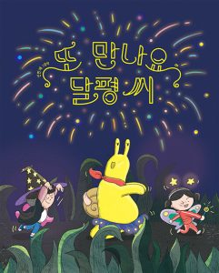 또 만나요, 달평 씨