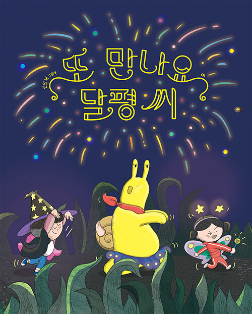 또 만나요, 달평 씨 표지