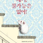 페기, 불가능은 없어! 표지