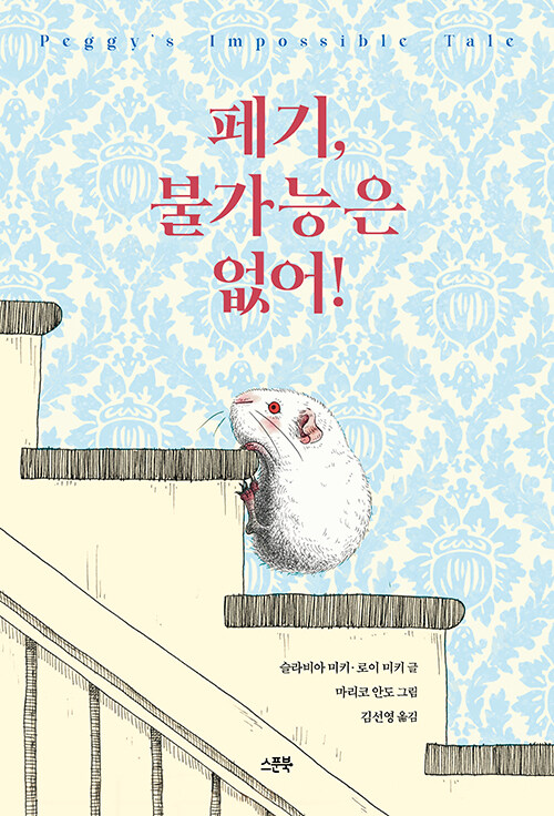 페기, 불가능은 없어! 표지