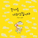 인사를 나눠드립니다 (이한재 그림책) 표지