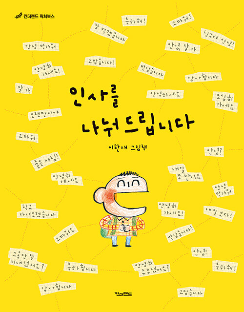 인사를 나눠드립니다 (이한재 그림책) 표지