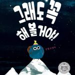그래도 꼭 해 볼 거야! 표지